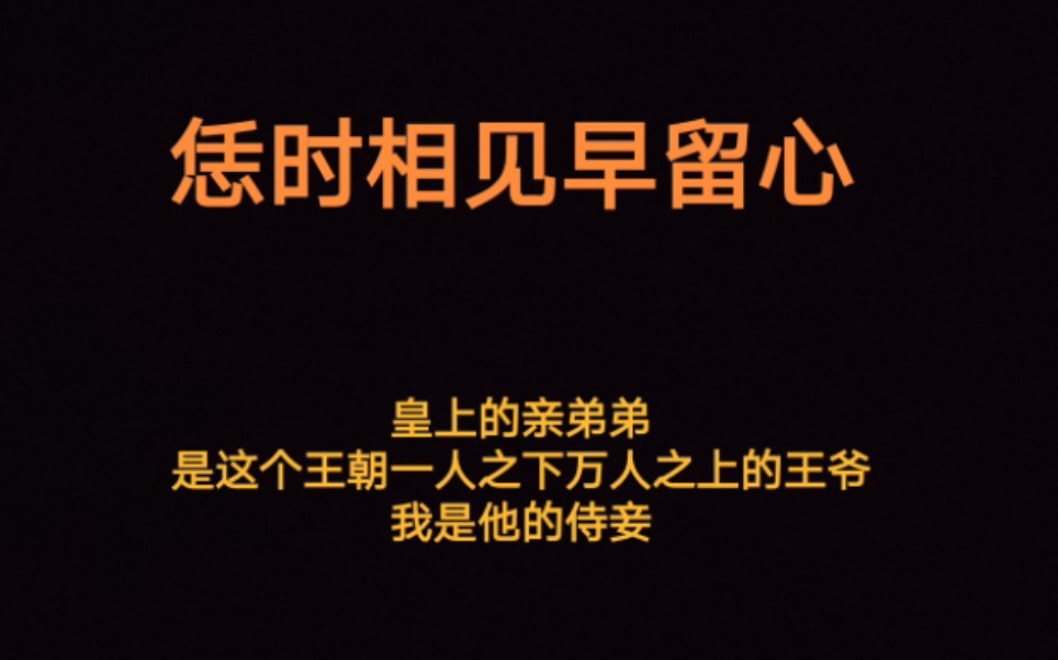 古言虐心《恁时相见早留心》皇上的亲弟弟,是这个王朝一人之下万人之上的王爷.我是他的侍妾.知乎已完结,作者:琉璃碎琉璃哔哩哔哩bilibili