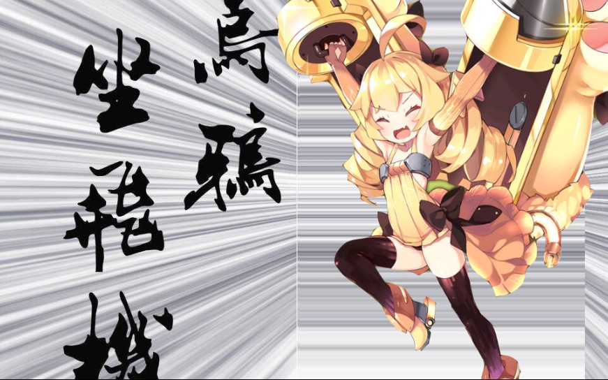 【碧蓝航线】北境序曲–1级金布里如何活过ex_哔哩哔哩 (゜-゜)つロ
