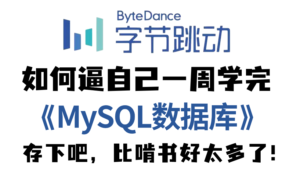 2024最新MySQL数据库全套视频教程,通俗易懂,全程干货无废话,学完即可就业,拿走不谢!哔哩哔哩bilibili