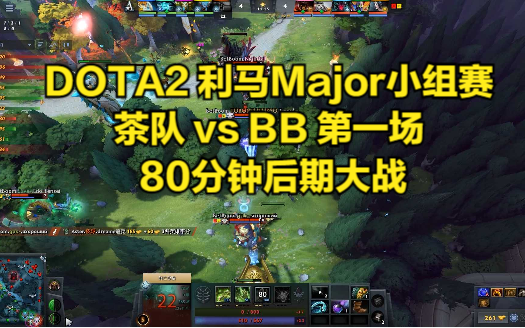 DOTA2 利马Major小组赛 茶队 vs BB 第一场 80分钟后期大战哔哩哔哩bilibiliDOTA2