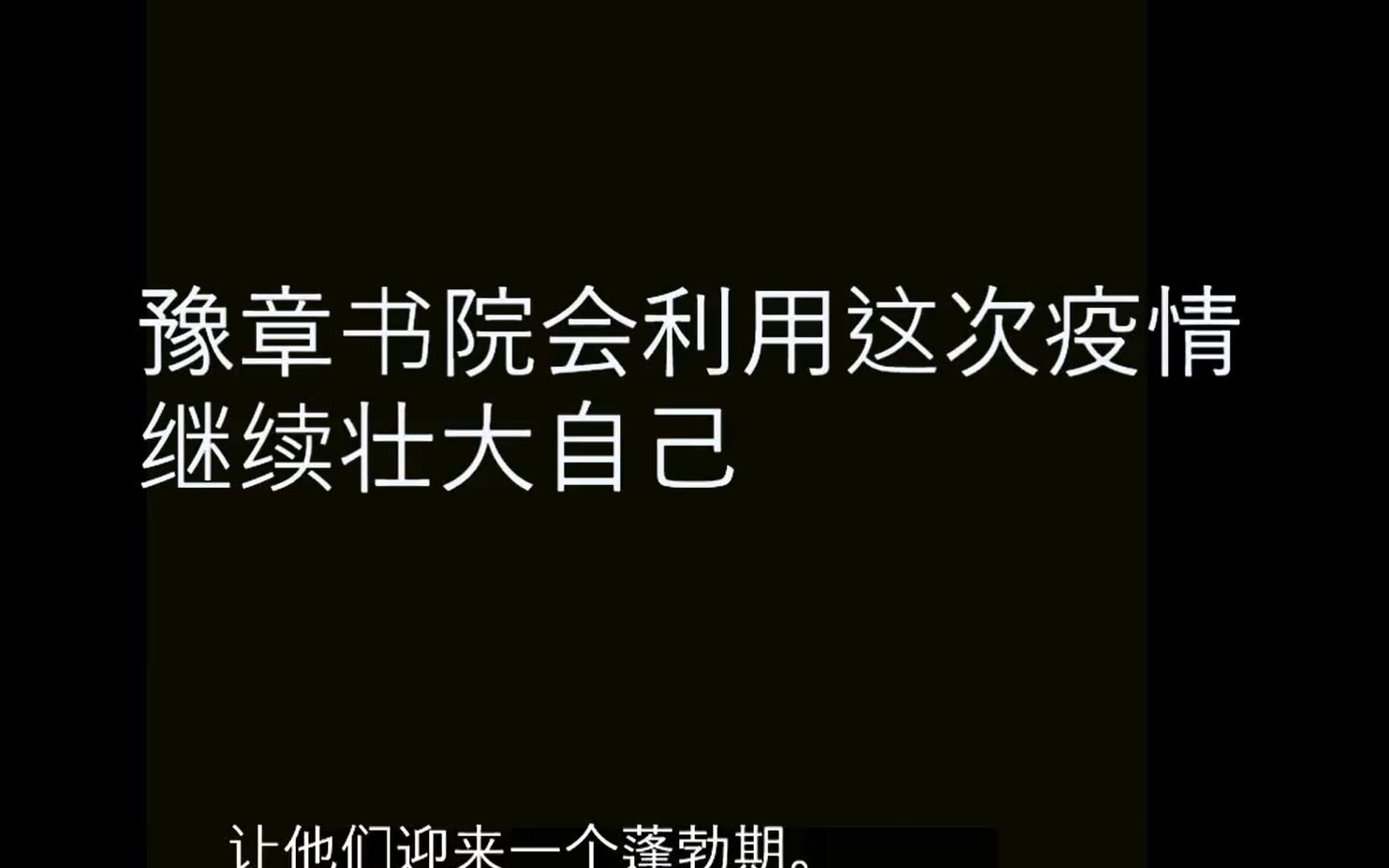 【豫章書院】不要讓豫章書院利用了這次的疫情