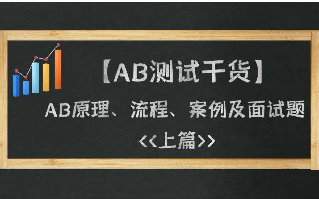 【AB测试干货】原理、案例及面试指南(上篇)哔哩哔哩bilibili