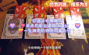 Download Video: ✨你适合吃哪碗饭💓未来的职业道路及建议💝一生拥有的物质财富如何