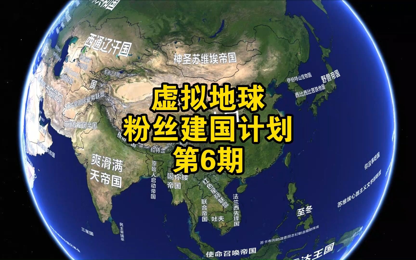 虚拟地球建国第6期,下次不要写超过6个字了哔哩哔哩bilibili