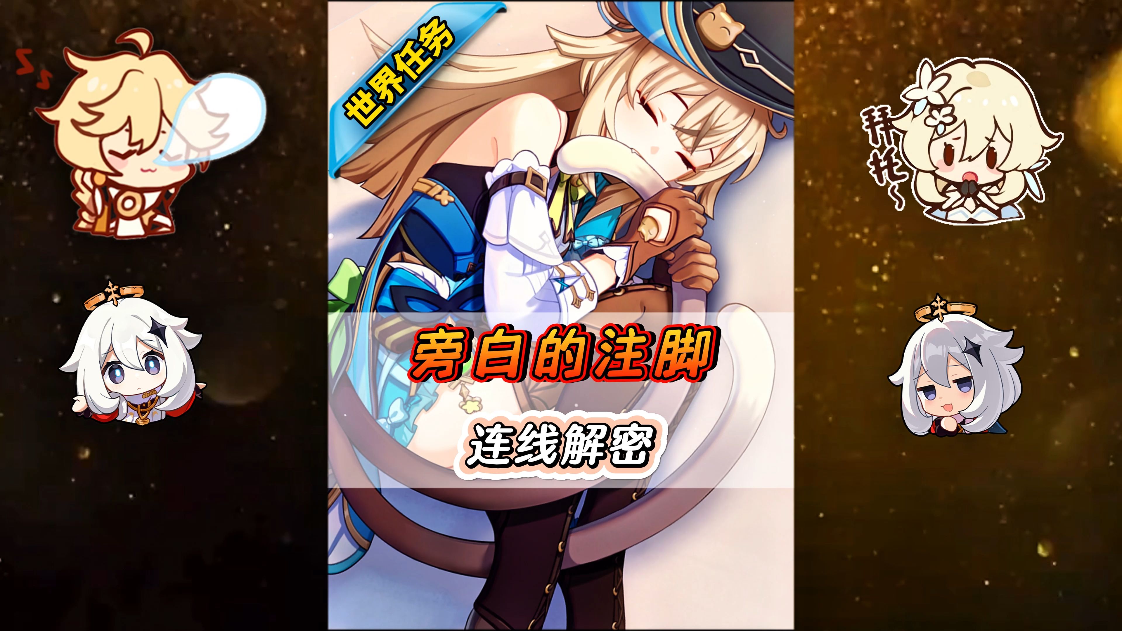 旁白的注脚,神谕柱连线