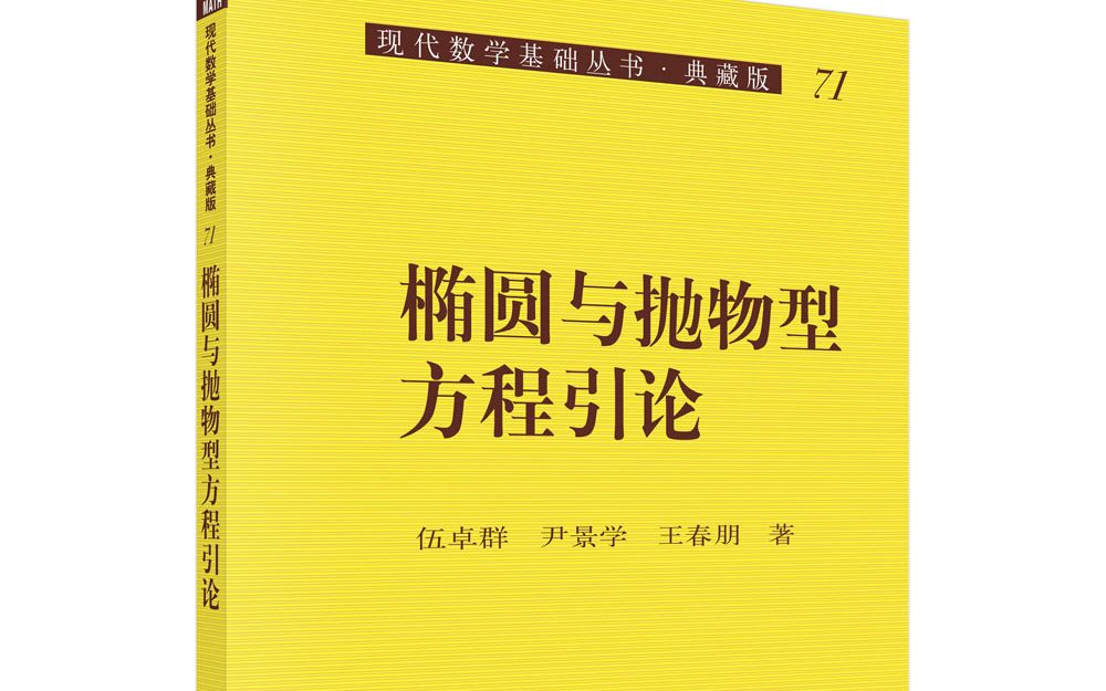 [图]椭圆与抛物型方程引论第八次课程（下）