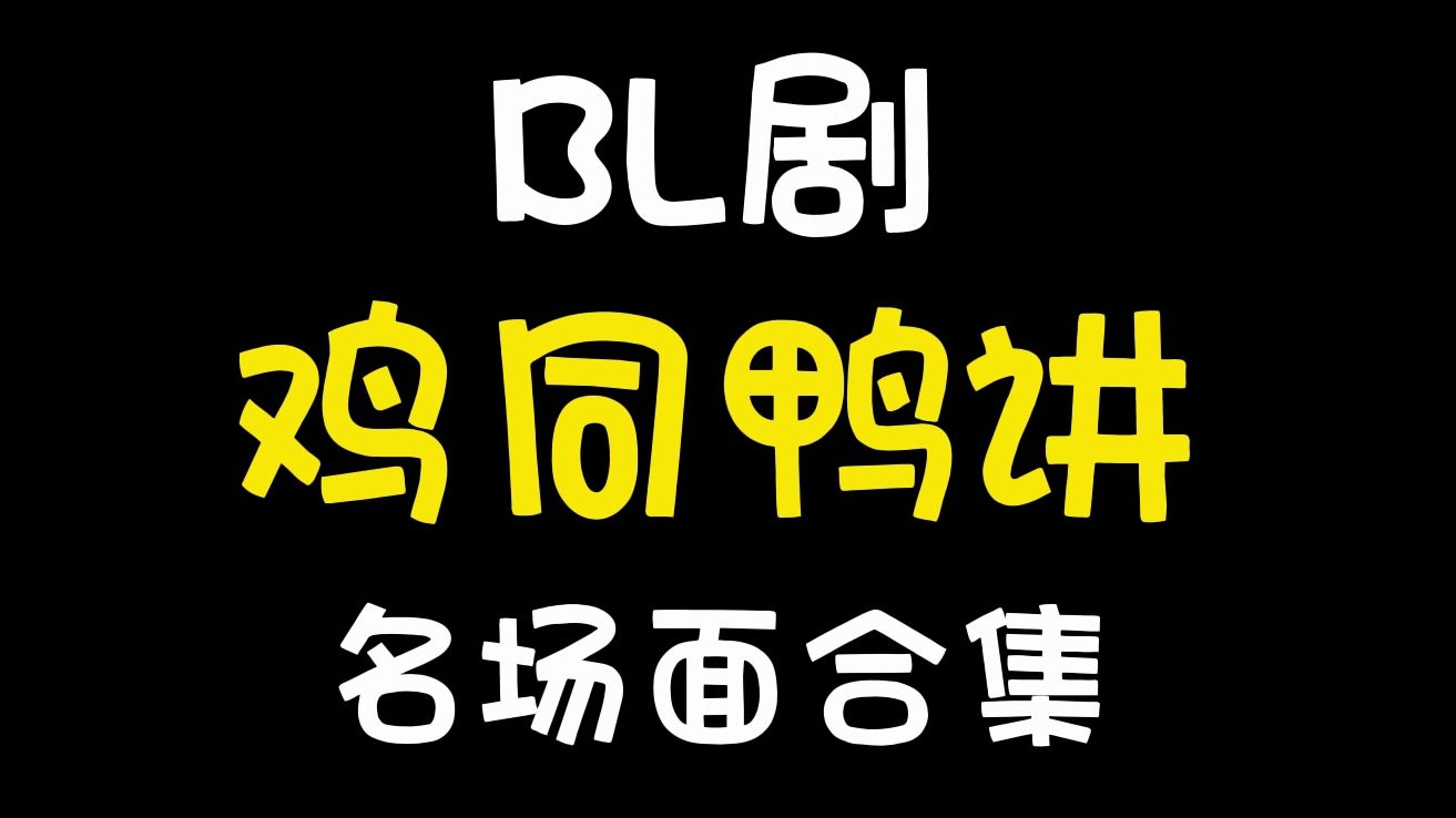 那些BL剧里鸡同鸭讲、跨服聊天的名场面,咱就是你说你的胯胯轴,我说我的股骨头哦哈哈哈哈哈哔哩哔哩bilibili