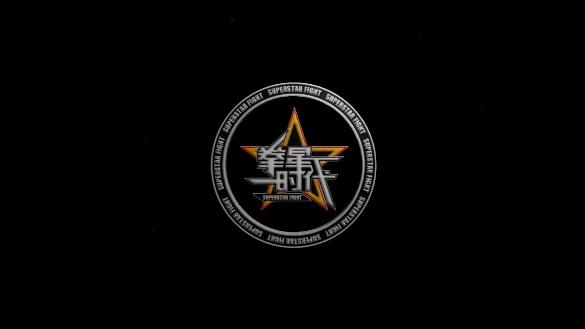 拳星時代拳星時代石門站上演連環ko熱血集錦走一個