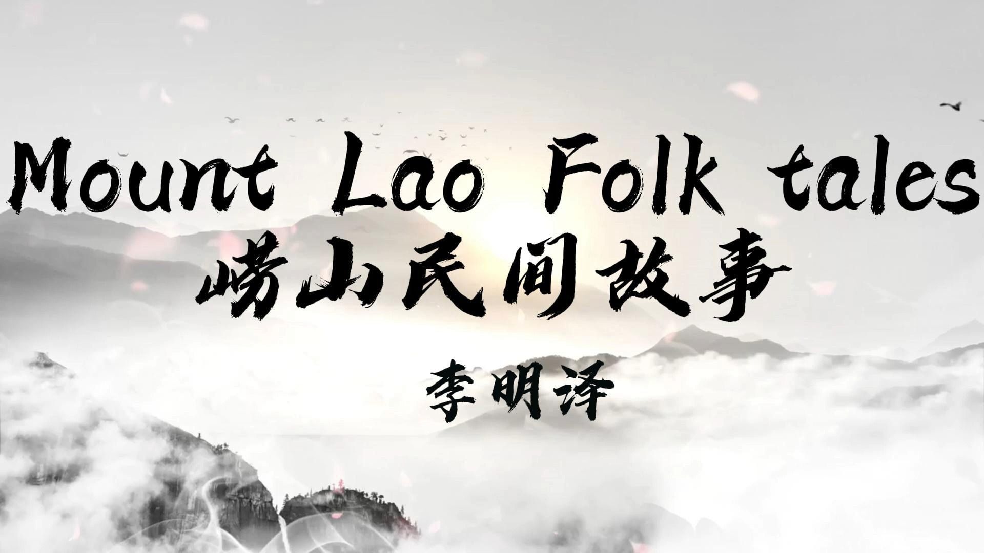 李明泽Mount Lao Folk Tales哔哩哔哩bilibili