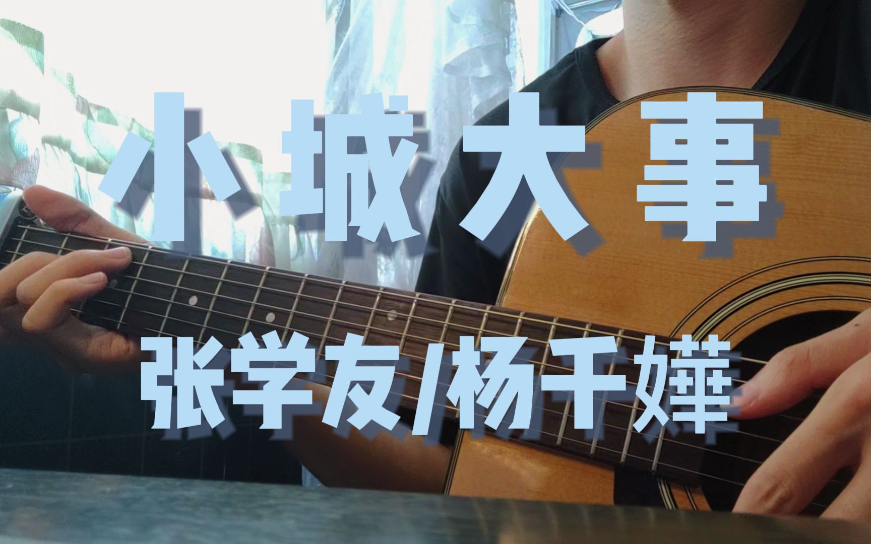 [小城大事]张学友/杨千嬅_哔哩哔哩_bilibili