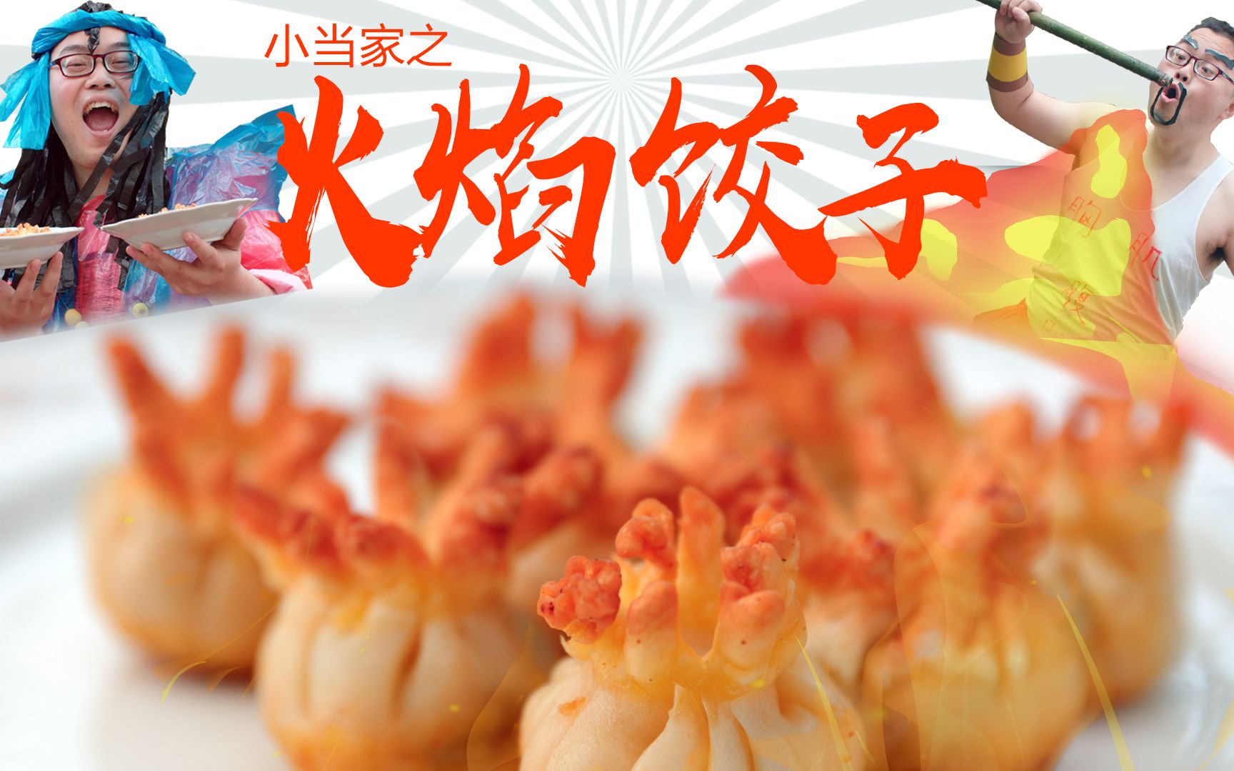 小当家的这款火焰饺子真的难为我了