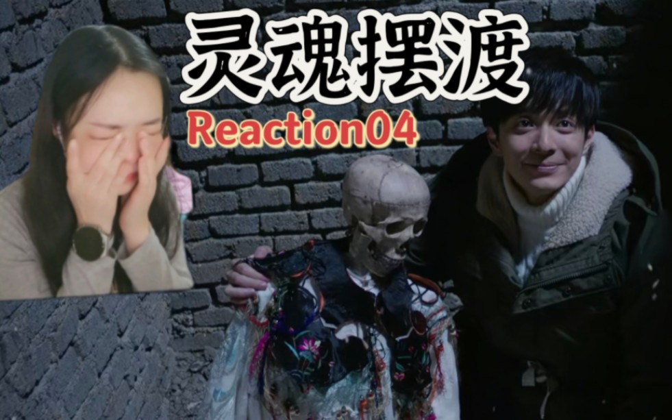 [图]影视『灵魂摆渡S3E4Reaction』人性啊……