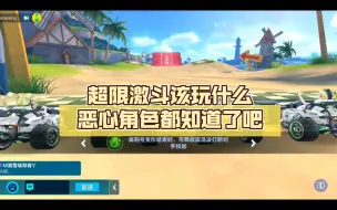 Descargar video: 超限激斗该玩什么恶心角色都知道了吧