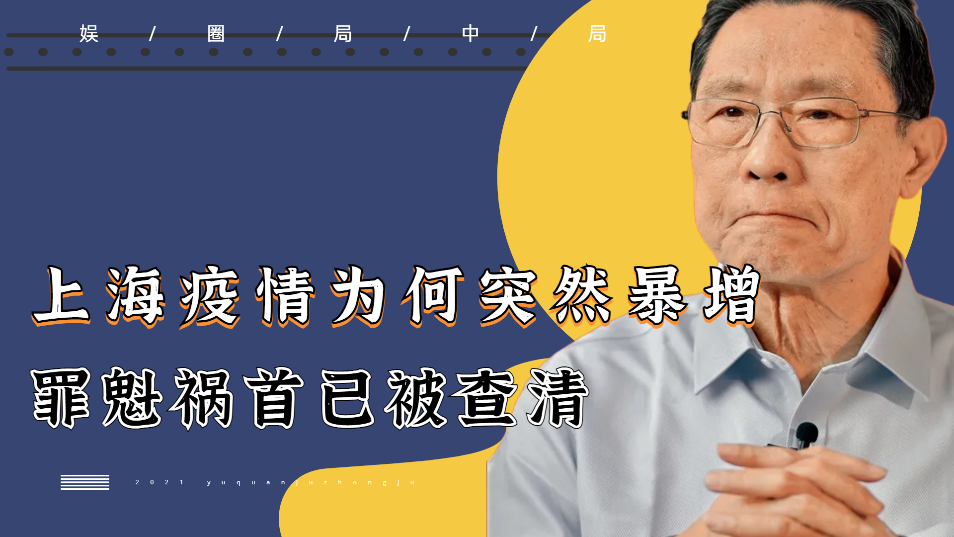 上海疫情为何突然暴增?两大源头终于查清,钟南山早已给出警告哔哩哔哩bilibili