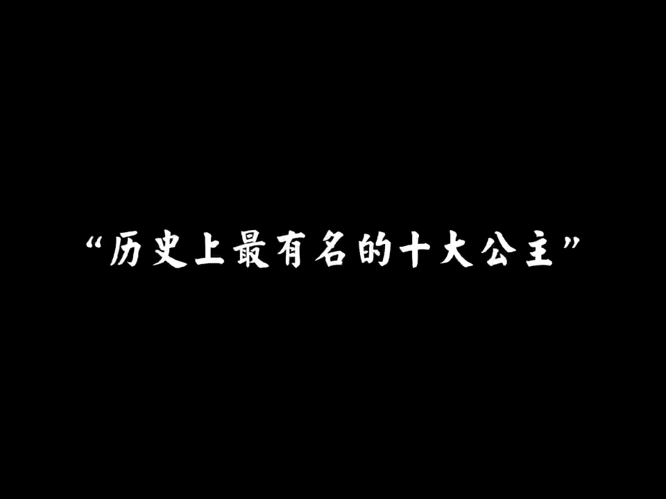 “历史上最有名的十大公主”哔哩哔哩bilibili