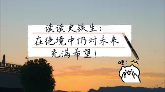 Download Video: 读读史铁生：在绝境中仍对未来充满希望！