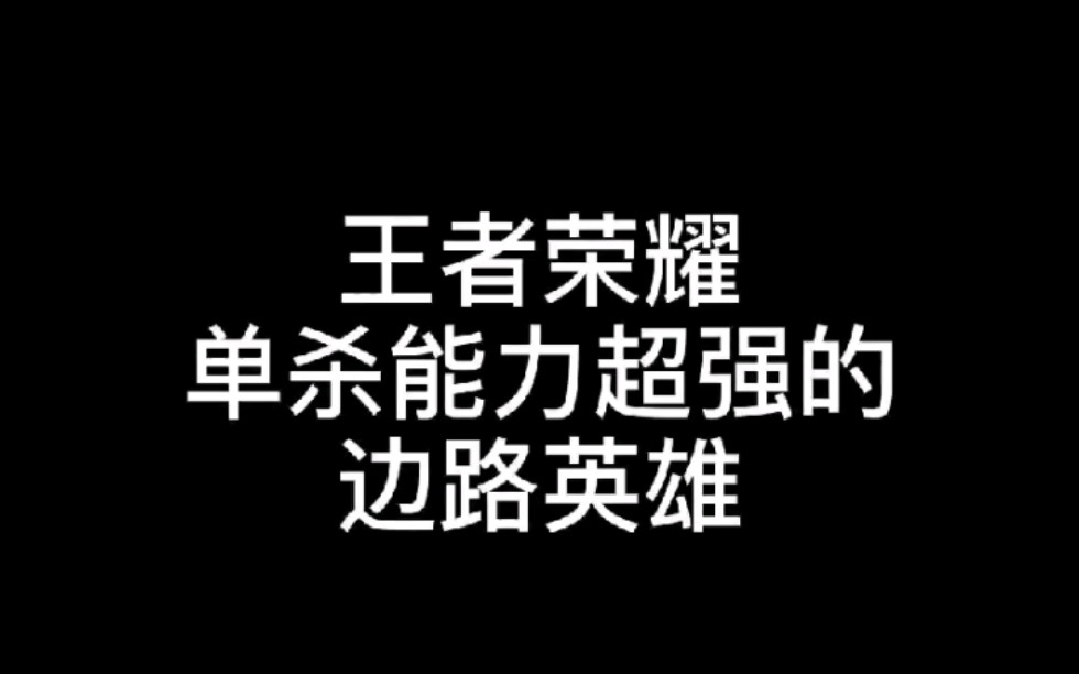 盘点王者荣耀单杀能力超强的边路英雄