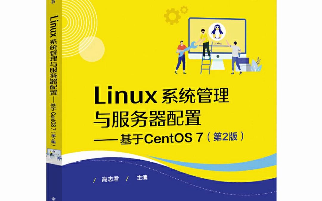 Linux系统管理与服务器配置——基于CentOS 7(第2版)高志君 PDF电子版