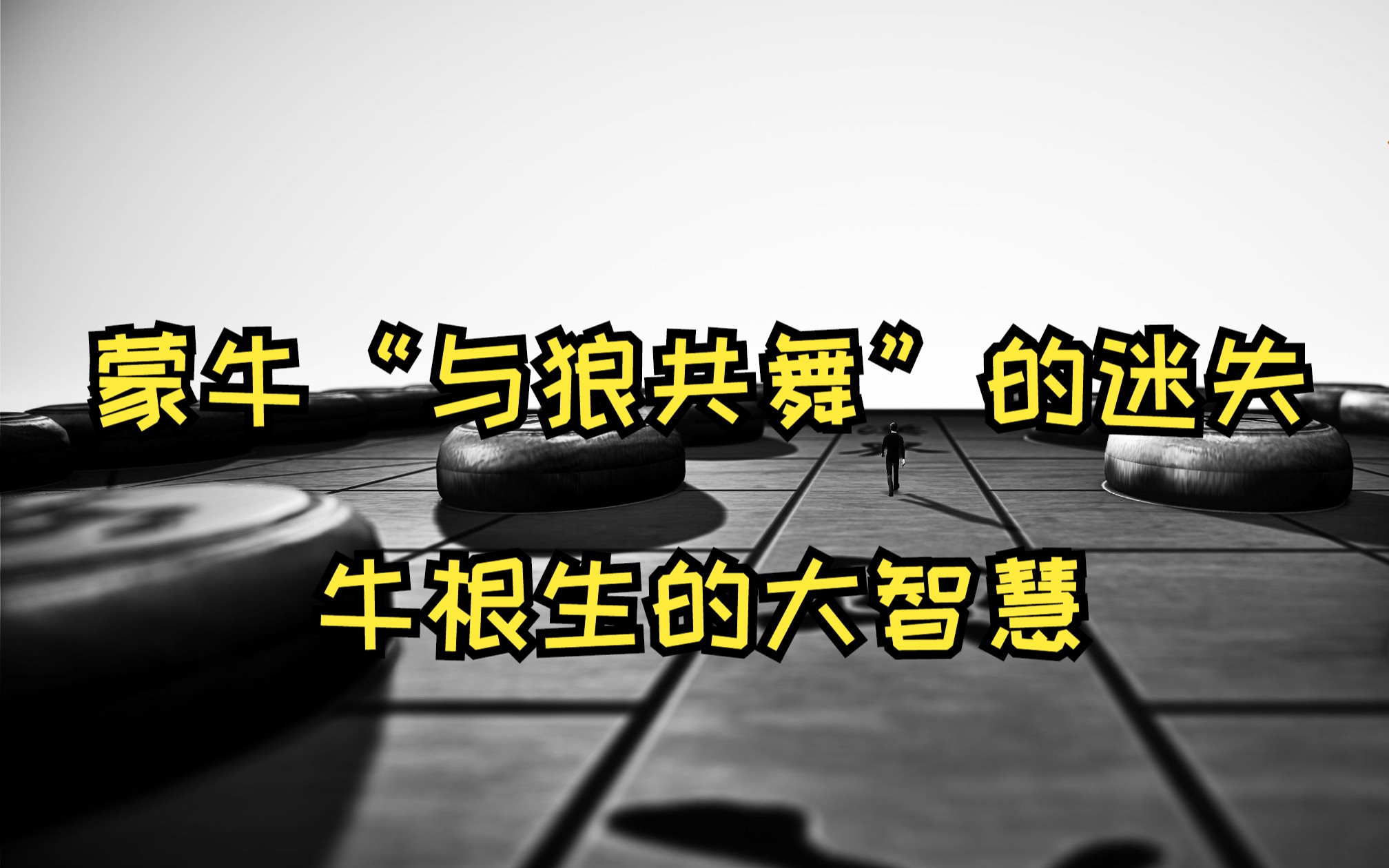 蒙牛“与狼共舞”的迷失,牛根生的大智慧!天涯神贴《中国商企,密谋与诡道竞争》之二哔哩哔哩bilibili