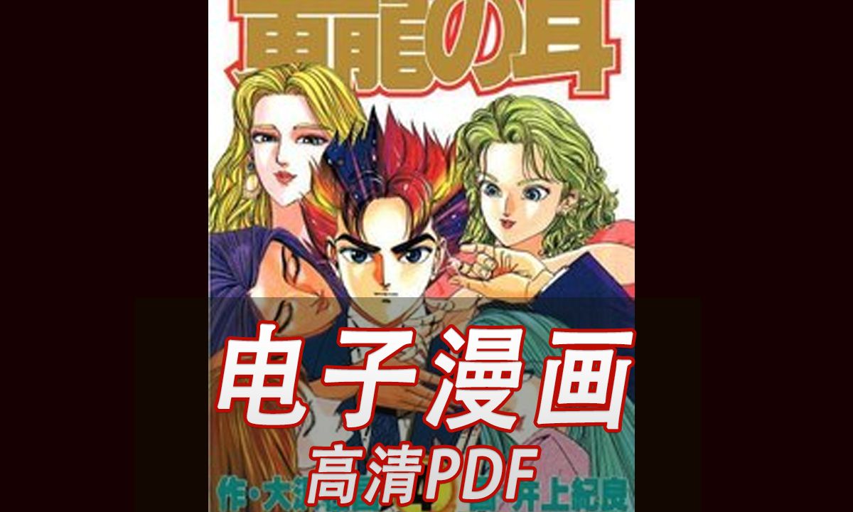 当年神作!黄龙之耳(井上纪良)漫画高清电子版 pdf哔哩哔哩bilibili