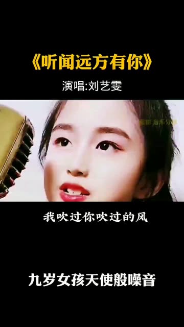 一首《听闻远方有你》,小女孩纯真的童音,优美动听!哔哩哔哩bilibili