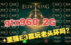 艾尔登法环7年前老爷机配置gtx960能玩吗？