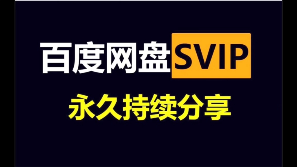 [图]【up主福利】百度云网盘svip会员账号分享！百度云超级会员共享，高速下载在线解压网盘会员共享，下载不限速方法分享