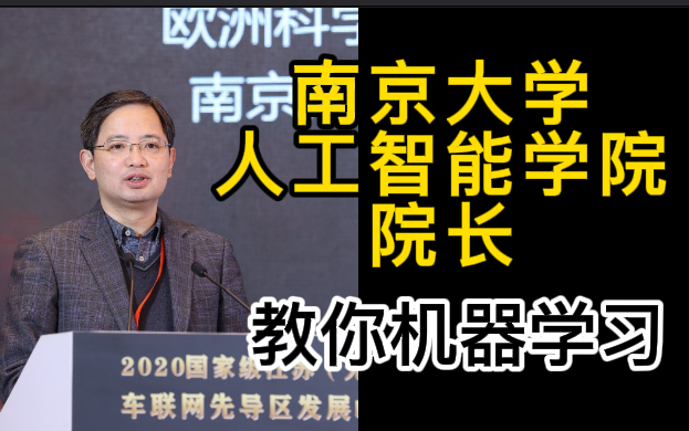 [图]【南京大学-机器学习】周志华教授带你全面学习机器学习（人工智能/机器学习算法/机器学习/机器学习实战/机器学习入门）