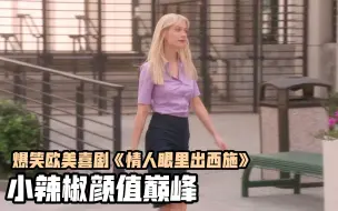 男子眼镜自带美颜滤镜，看谁都是大美女，欧美经典爆笑喜剧片