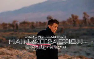 Download Video: Jeremy Renner - Main Attraction  中英字幕 太极狼翻译 鹰眼因唱歌缺席复联三