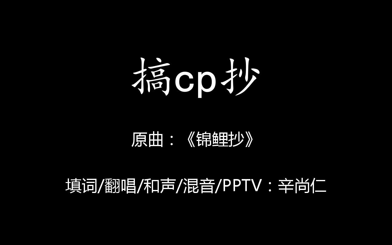 [图]【绝美爱情！极致沙雕！】搞cp抄（原曲《锦鲤抄》）