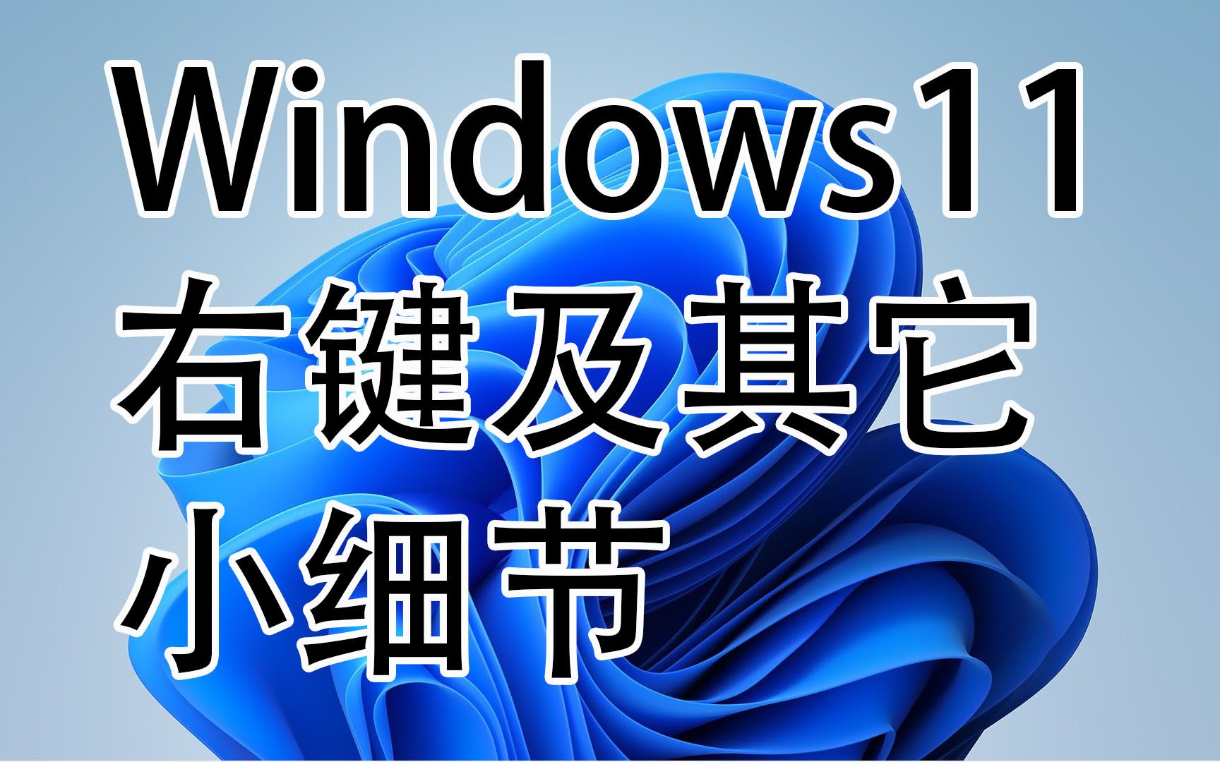 Windows11 右键及其他小细节哔哩哔哩bilibili