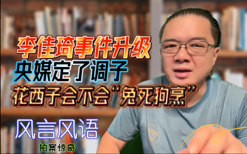 李佳琦事件升级,央媒定了调子,花西子会不会“兔死狗烹”?#花西子回应李佳琦事件#李佳琦直播翻车 #李佳琦道歉#央媒定调李佳琦事件哔哩哔哩bilibili