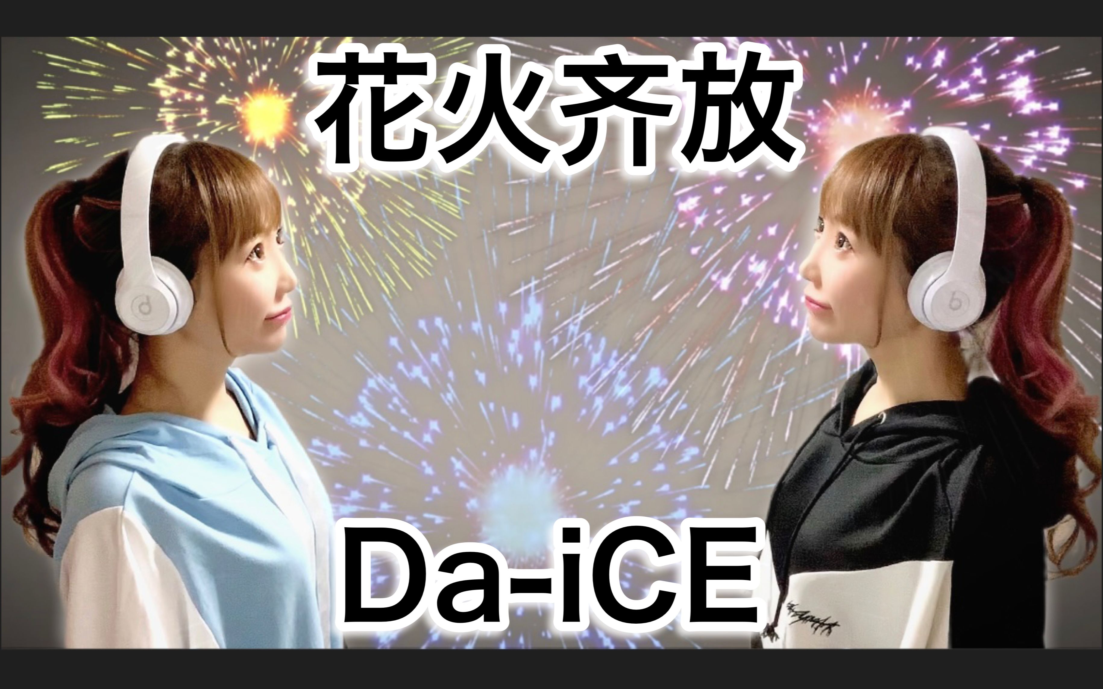 日本萌妹翻唱|开口就爱《花火齐放(スターマイン)/DaiCE》【hiromi】哔哩哔哩bilibili