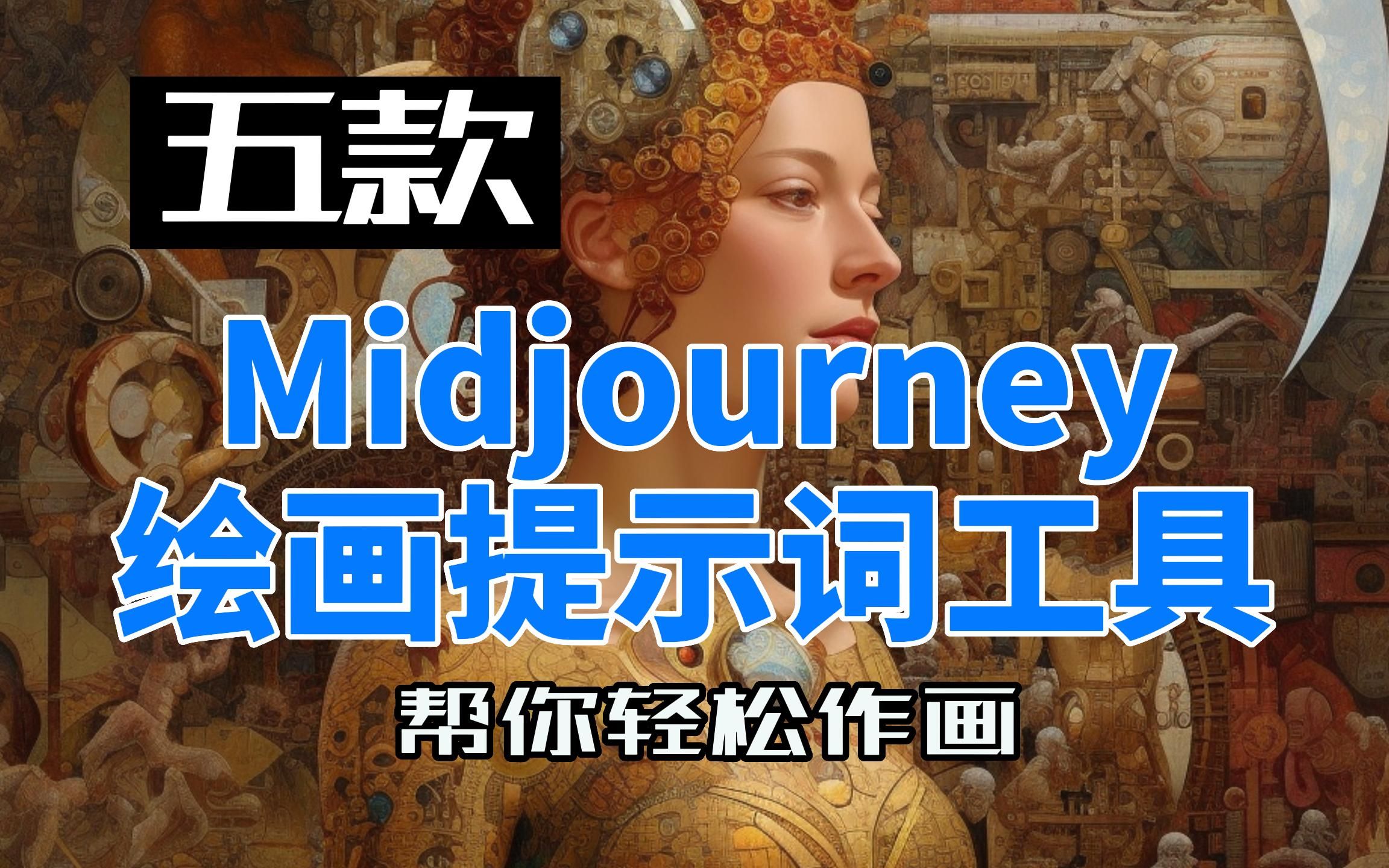 五款Midjourney绘画提示词Prompts工具网站分享,帮你轻松做画!哔哩哔哩bilibili