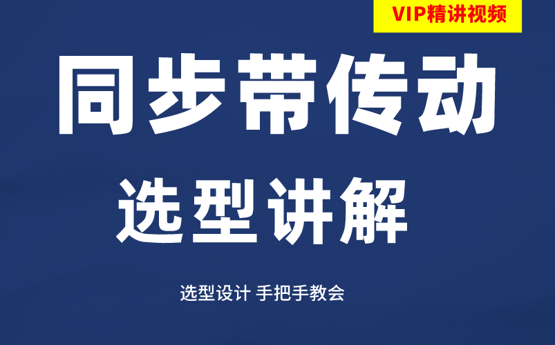 同步带传动入门到选型教程,零基础小白也能轻松学会哔哩哔哩bilibili