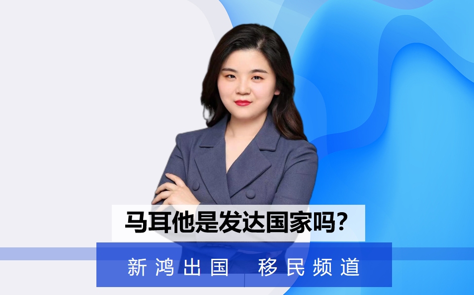 马耳他是发达国家吗?哔哩哔哩bilibili