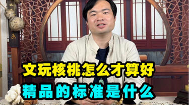 新手怎么选购文玩核桃，达到什么要求，才算是好核桃_哔哩哔哩_bilibili