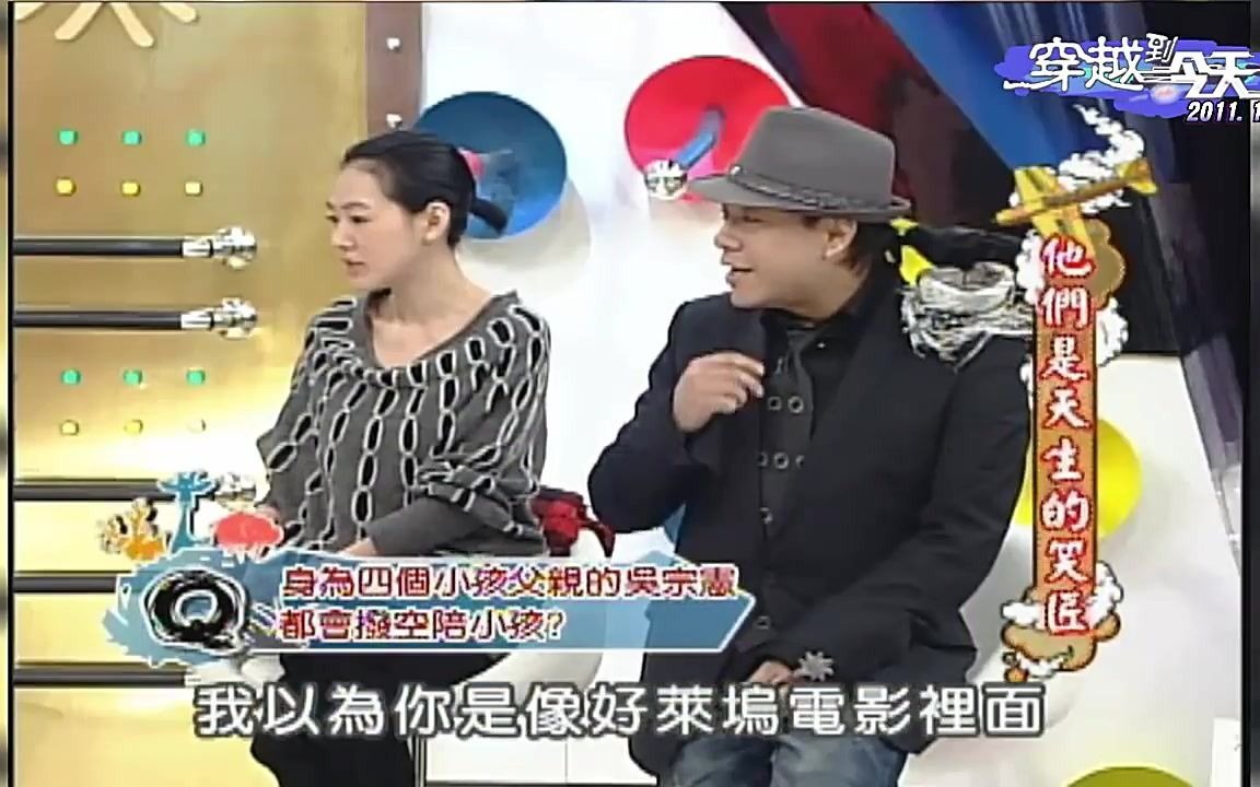 康熙来了宪哥 经典特辑3 穿越时光机,2011年的宪哥和朱延平导演哔哩哔哩bilibili