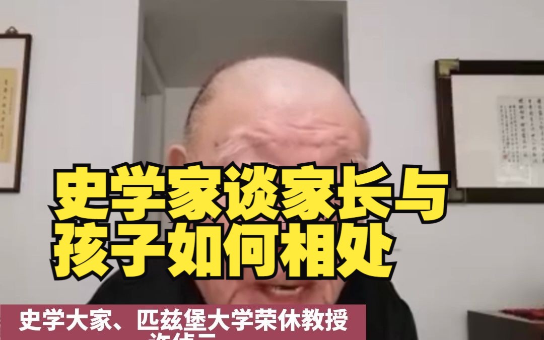 史学家谈家长与孩子如何相处,家长要体谅年轻人的难哔哩哔哩bilibili