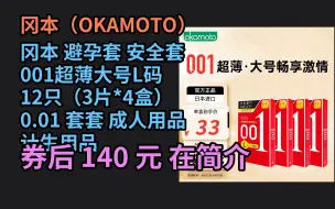 Download Video: 端午特惠 冈本 避孕套 安全套 001超薄大号L码 12只（3片*4盒） 0.01 套套 成人用品 计生用品 优惠介绍