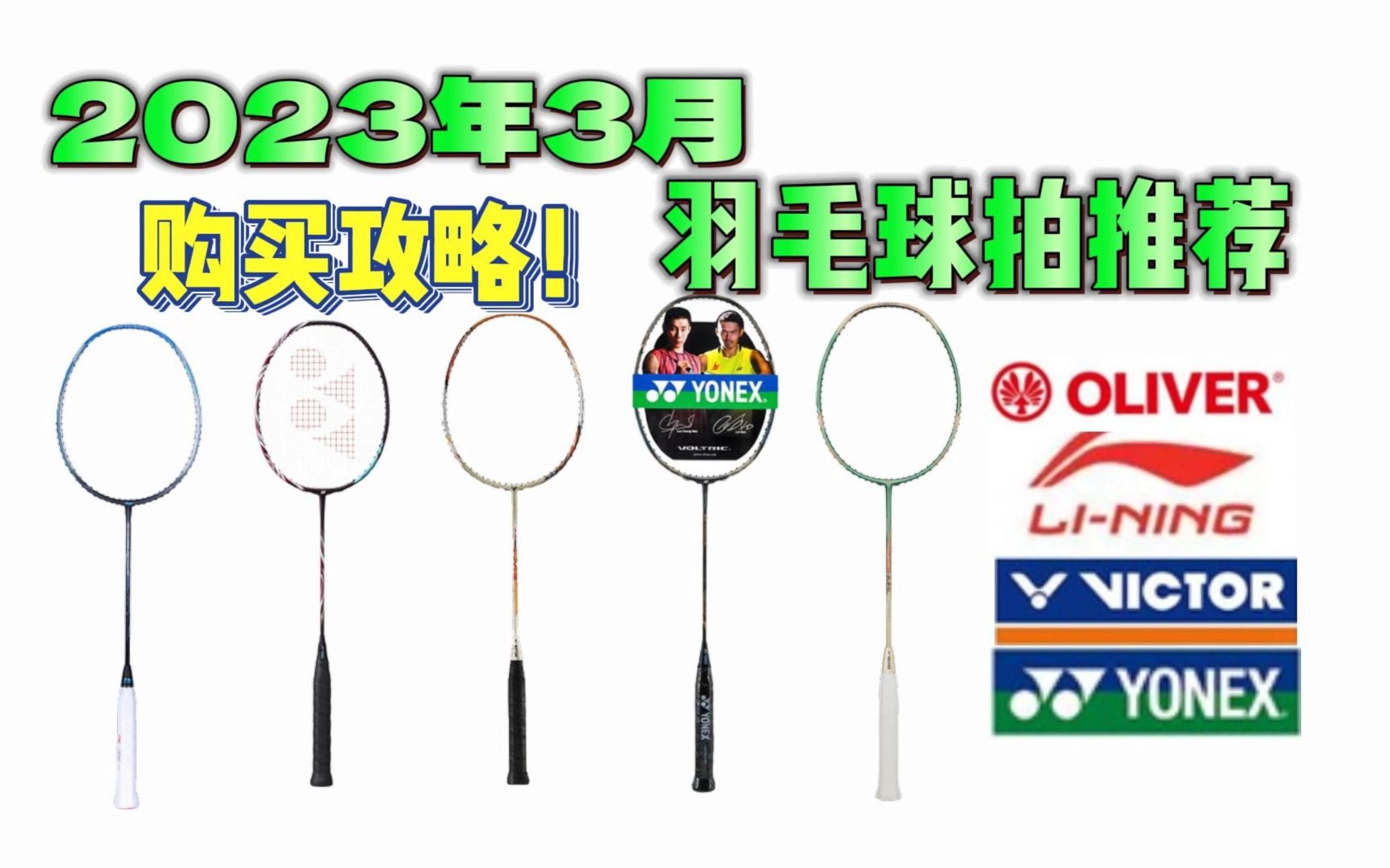 【建议收藏】2023年3月羽毛球拍推荐,全价位,高性价比!入门/进阶/高端羽毛球拍,小白必看!哔哩哔哩bilibili