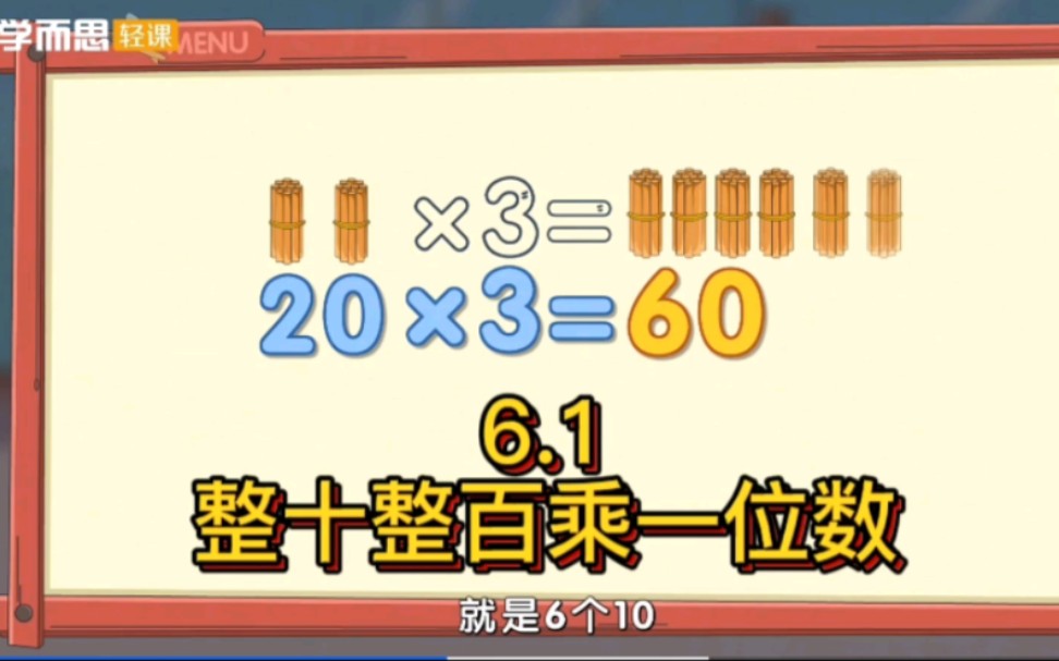 [图]【人教版】三年级上册6.1《整十整百乘一位数》（口算）