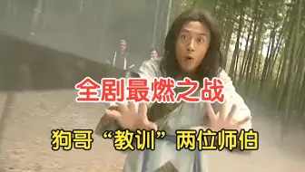 狗哥单手对战两位绝世道长，凭借强横内力令天虚瞬间自闭！