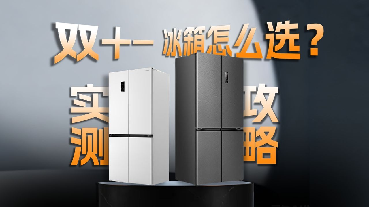 【冰箱选购指南】从生活出发，看完直接抄作业！！ 容声|东芝|海尔|卡萨帝|松下