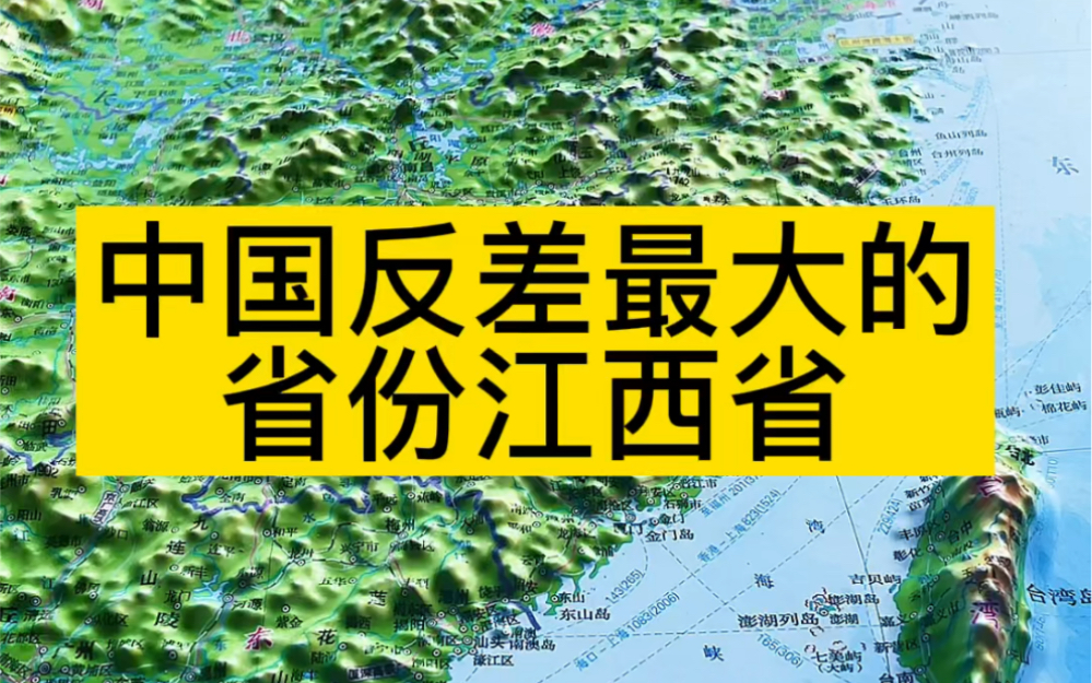 中国反差最大的省份江西省哔哩哔哩bilibili