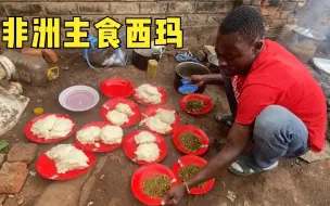 Download Video: 看邻居家保姆煮非洲正宗的主食西玛，7个人一小锅，成本低还抗饿