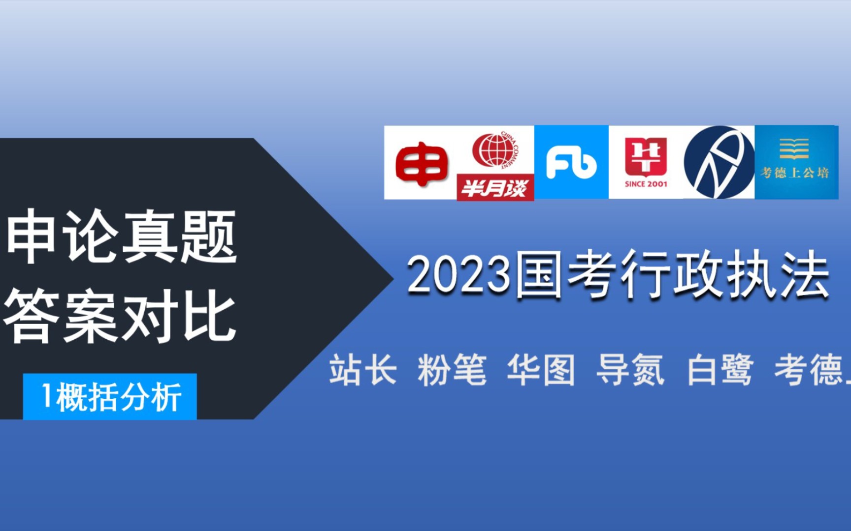 [图]2023国考行政执法类申论真题答案对比第一题（站长、粉笔、半月谈白鹭、华图、导氮、考德上）