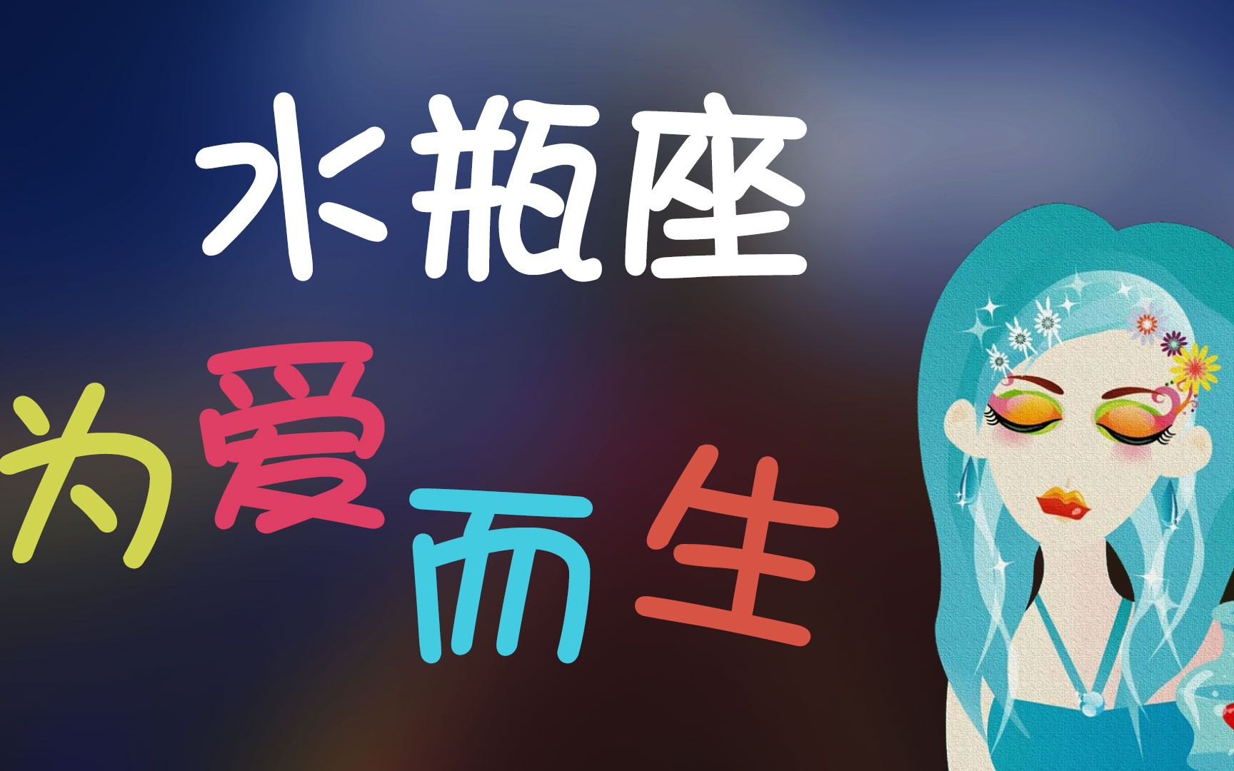 水瓶座水瓶座为爱而生水瓶座只是想要最简单的爱情