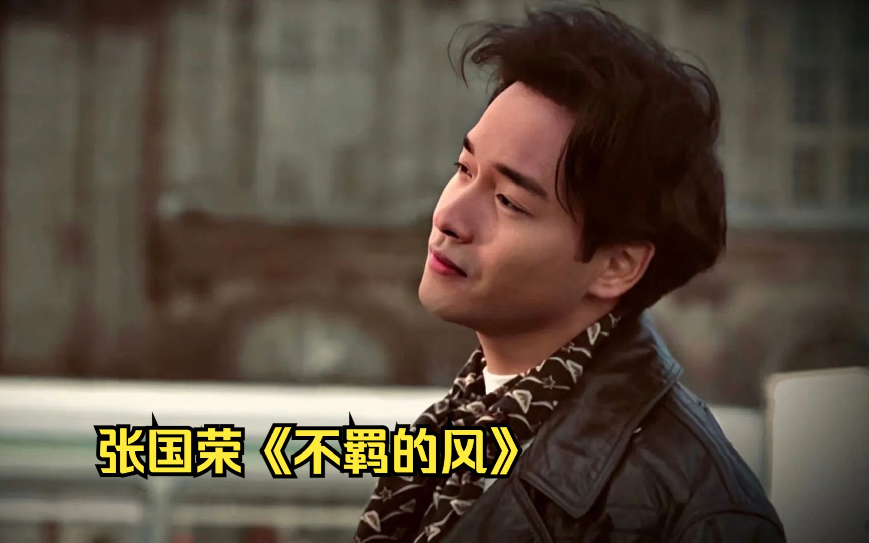 张国荣代表作《不羁的风》,一首非常动感好听的金曲,当年非常火